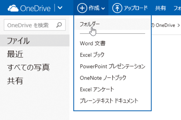 OneDriveにフォルダーを作成する