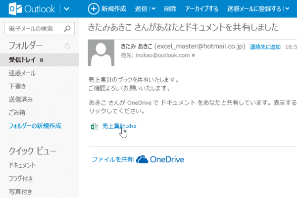 OneDriveから「ドキュメント共有しました」とメールで通知されたときの対処方法