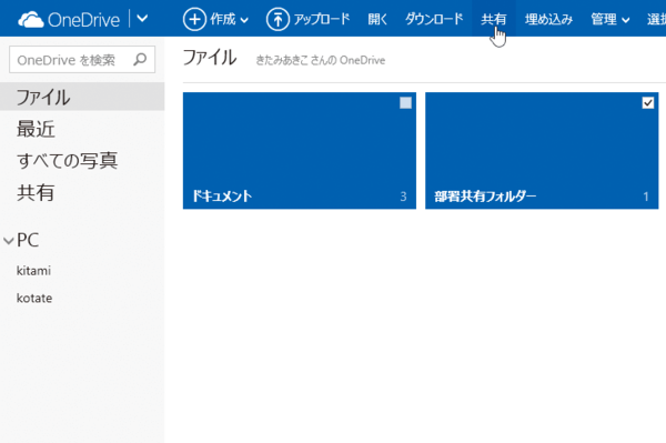 OneDriveにあるフォルダーを共有する