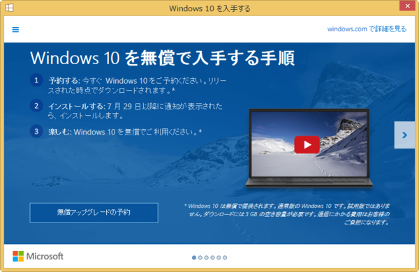 Windows 10への無料アップグレードを予約する