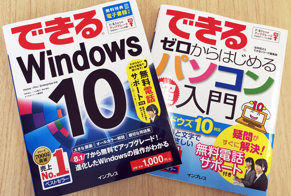 Windows解説書の大本命『できるWindows 10』『できるゼロから始めるパソコン超入門 ウィンドウズ10対応』発売!