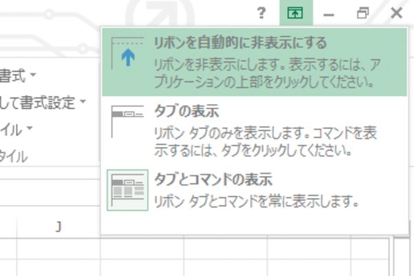 WordやExcelのリボンを非表示にする