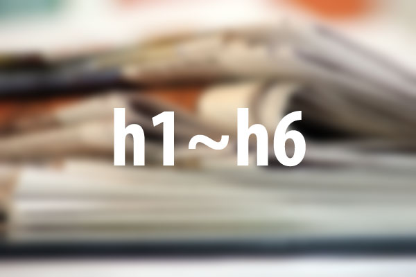 h1~h6タグの意味と使い方