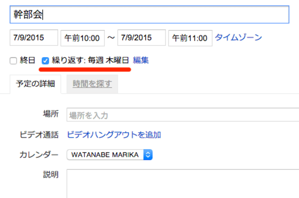 Googleカレンダーで定期的な予定を作成する