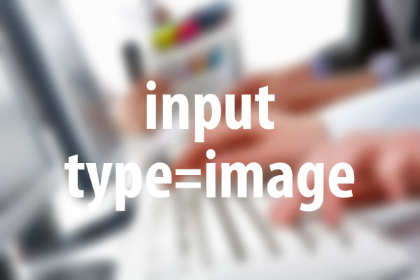 画像を使ったフォームの送信ボタンを設置する