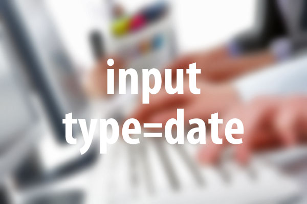 日付の入力フォームを設置する