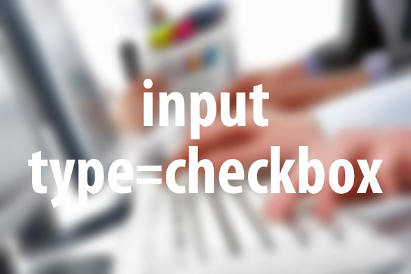 チェックボックスを設置する