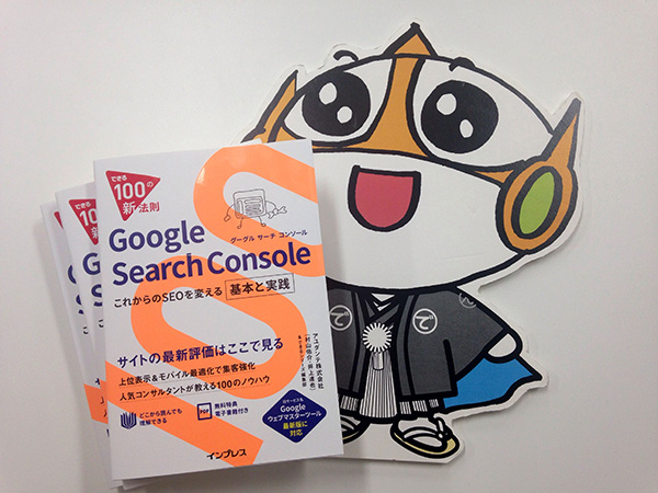 SEOの必須知識が詰まった「できる100の新法則 Google Search Console」発売