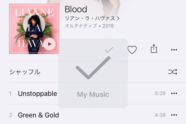 Apple Musicの曲をあとで聴く、［マイミュージックに追加］の使い方【iOS 9対応】