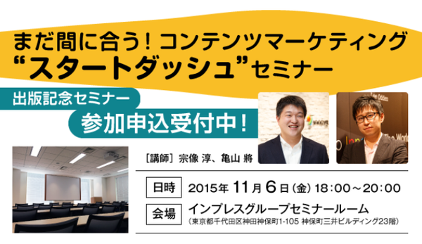 【ニュースリリース】ライバルに差をつける!「まだ間に合う!コンテンツマーケティング"スタートダッシュ"セミナー」開催決定!!