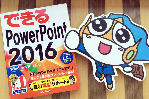 【新刊案内】パワーアップしたPowerPointで資料作りがはかどる!
