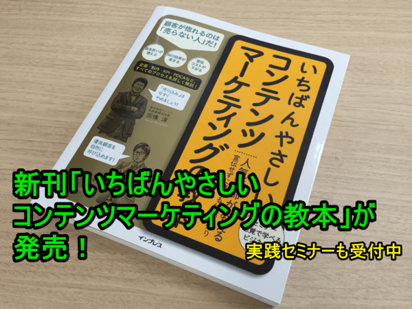 【ニュースリリース】セミナー感覚で学べる「いちばんやさしいコンテンツマーケティングの教本」発売!