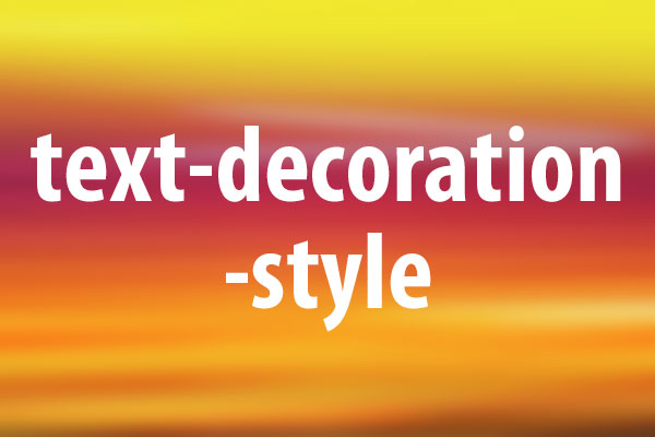 text-decoration-styleプロパティの意味と使い方