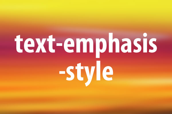 text-emphasis-styleプロパティの意味と使い方