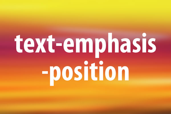 text-emphasis-positionプロパティの意味と使い方