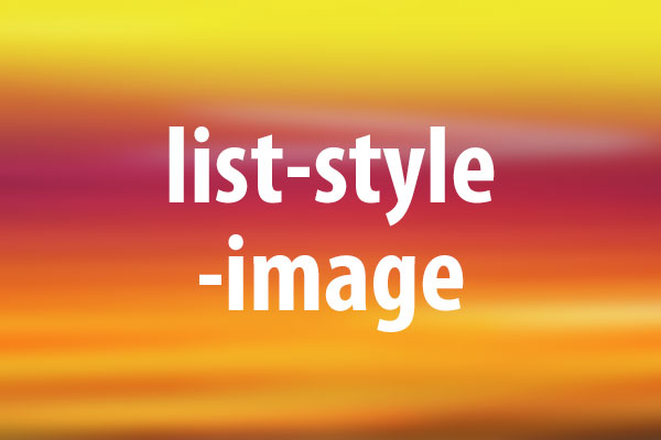 list-style-imageプロパティの意味と使い方