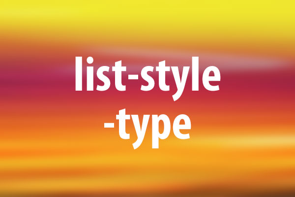 list-style-typeプロパティの意味と使い方