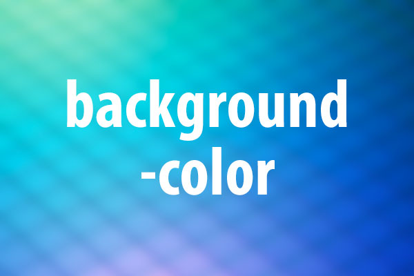 background-colorプロパティの意味と使い方