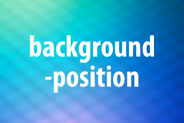 background-positionプロパティの意味と使い方
