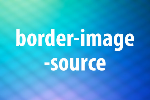 border-image-sourceプロパティの意味と使い方