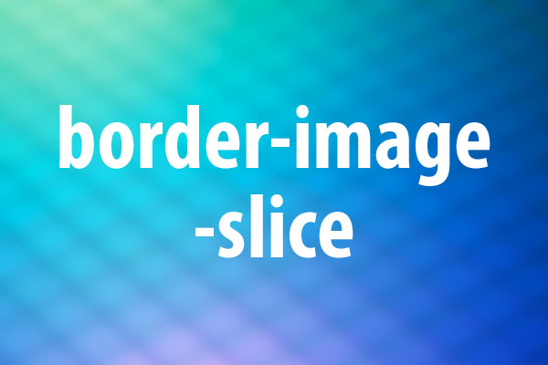 border-image-sliceプロパティの意味と使い方