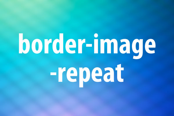 border-image-repeatプロパティの意味と使い方