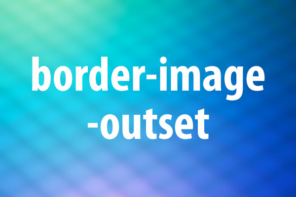 border-image-outsetプロパティの意味と使い方