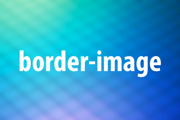 border-imageプロパティの意味と使い方