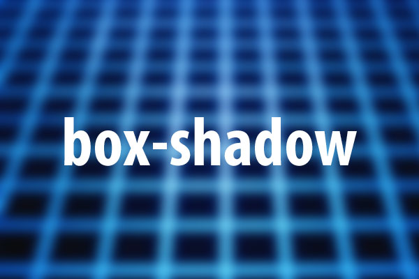 box-shadowプロパティの意味と使い方