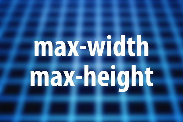 max-width、max-heightプロパティの意味と使い方