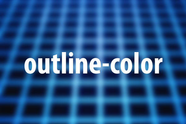 outline-colorプロパティの意味と使い方