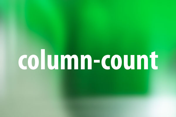 column-countプロパティの意味と使い方