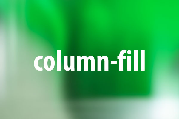 column-fillプロパティの意味と使い方