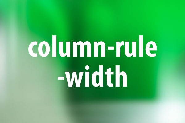 column-rule-widthプロパティの意味と使い方