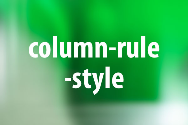 column-rule-styleプロパティの意味と使い方