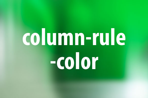 column-rule-colorプロパティの意味と使い方