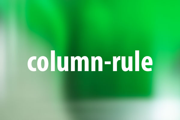 column-ruleプロパティの意味と使い方