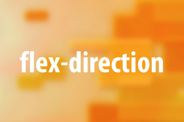 flex-directionプロパティの意味と使い方