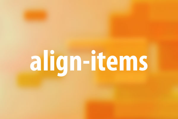 align-itemsプロパティの意味と使い方