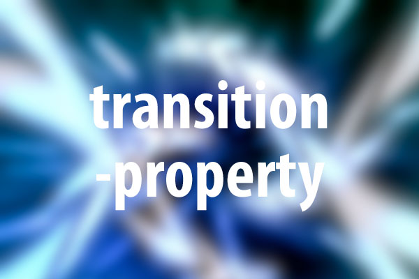 transition-propertyプロパティの意味と使い方