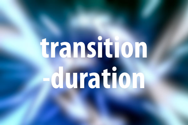 transition-durationプロパティの意味と使い方