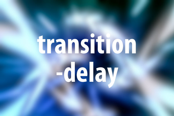 transition-delayプロパティの意味と使い方