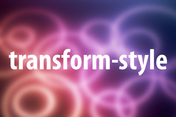 transform-styleプロパティの意味と使い方
