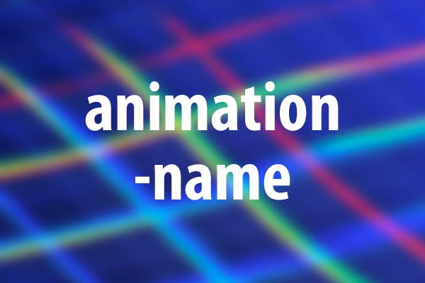 animation-nameプロパティの意味と使い方