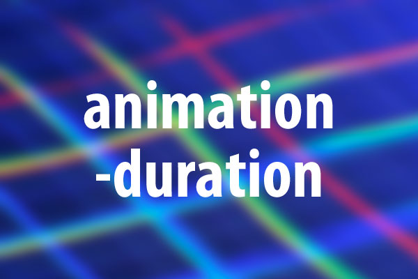 animation-durationプロパティの意味と使い方