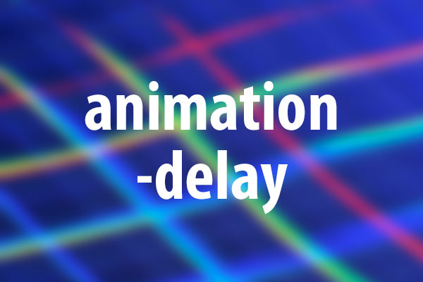 animation-delayプロパティの意味と使い方