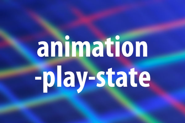 animation-play-stateプロパティの意味と使い方
