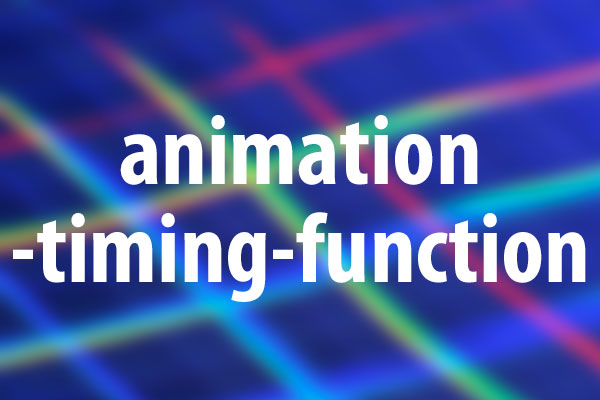 animation-timing-functionプロパティの意味と使い方