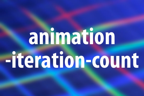 animation-iteration-countプロパティの意味と使い方