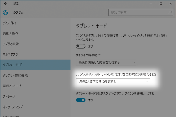 Windows 10のタブレットモードに切り替わる設定を変更する